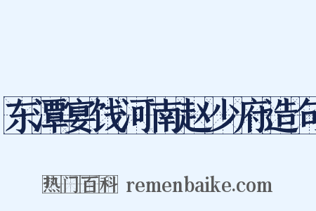 东潭宴饯河南赵少府造句是什么意思的图片